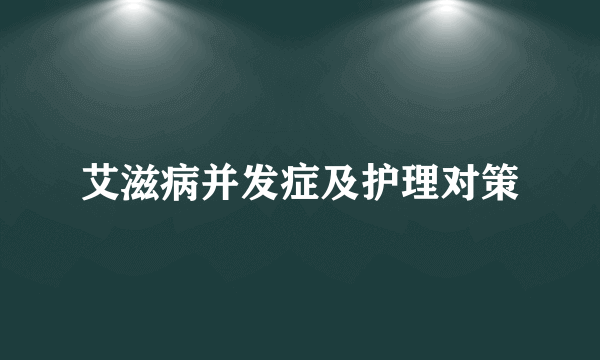 艾滋病并发症及护理对策