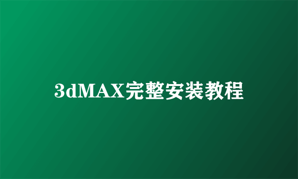 3dMAX完整安装教程