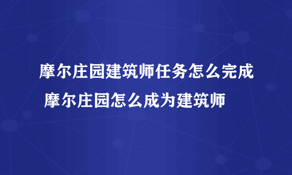 摩尔庄园建筑师任务怎么完成 摩尔庄园怎么成为建筑师