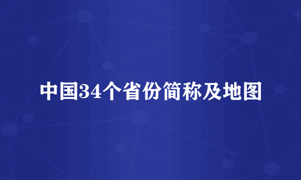 中国34个省份简称及地图