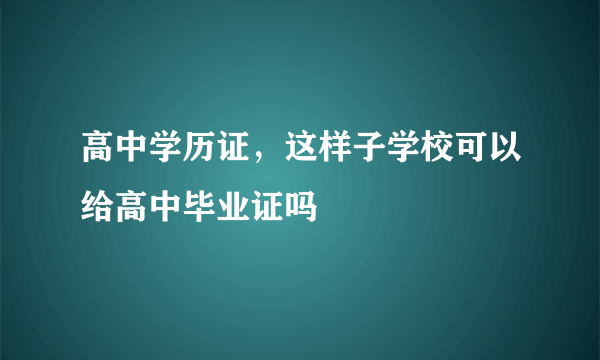 高中学历证，这样子学校可以给高中毕业证吗