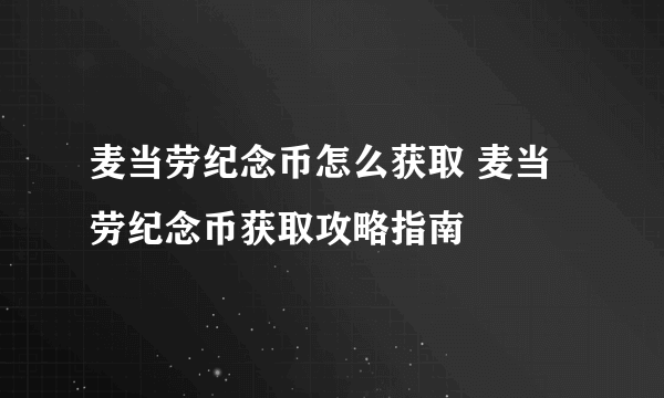 麦当劳纪念币怎么获取 麦当劳纪念币获取攻略指南