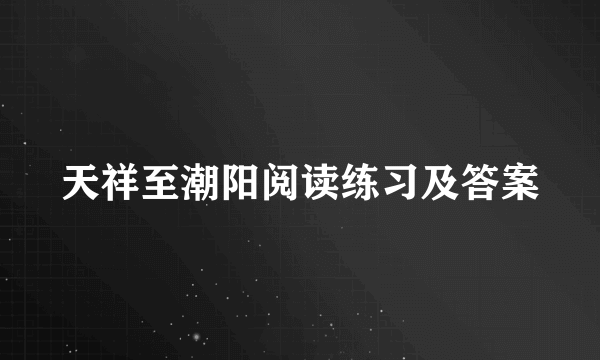 天祥至潮阳阅读练习及答案