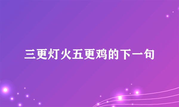 三更灯火五更鸡的下一句