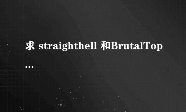 求 straighthell 和BrutalTops 的 rayfile 资源 的地址啊~~~~