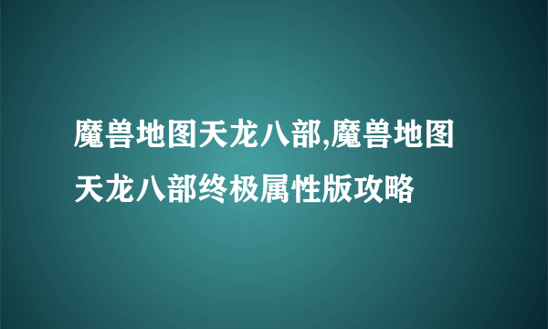 魔兽地图天龙八部,魔兽地图天龙八部终极属性版攻略