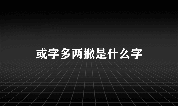 或字多两撇是什么字