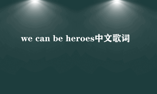 we can be heroes中文歌词