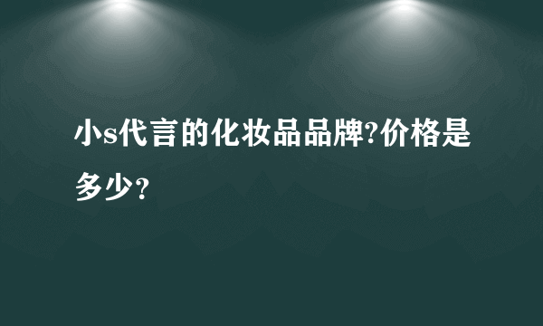 小s代言的化妆品品牌?价格是多少？