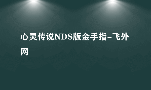 心灵传说NDS版金手指-飞外网