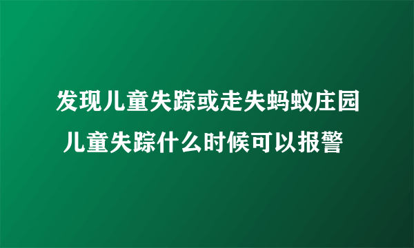 发现儿童失踪或走失蚂蚁庄园 儿童失踪什么时候可以报警