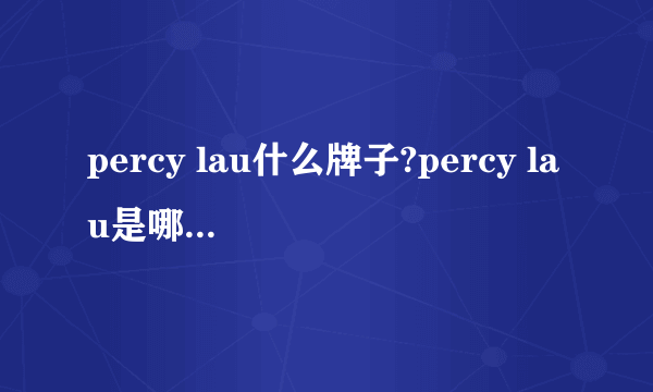 percy lau什么牌子?percy lau是哪国品牌?