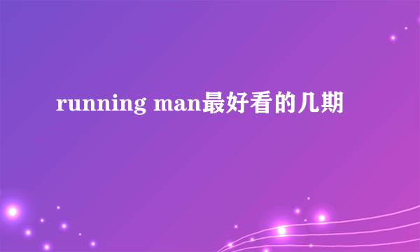 running man最好看的几期