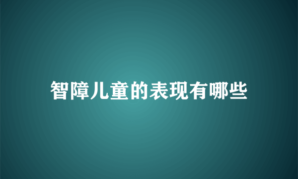 智障儿童的表现有哪些