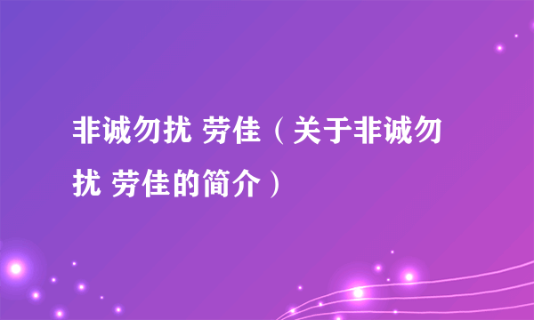 非诚勿扰 劳佳（关于非诚勿扰 劳佳的简介）