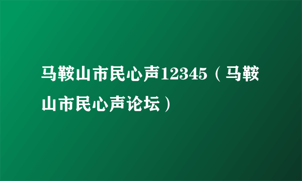 马鞍山市民心声12345（马鞍山市民心声论坛）