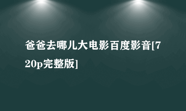 爸爸去哪儿大电影百度影音[720p完整版]