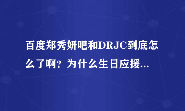 百度郑秀妍吧和DRJC到底怎么了啊？为什么生日应援没有DRJC?还有关于DRJC发的微博是怎么回事？