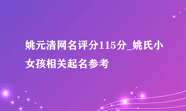 姚元清网名评分115分_姚氏小女孩相关起名参考