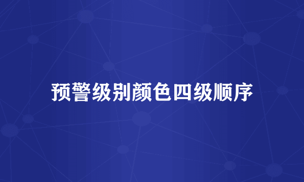 预警级别颜色四级顺序