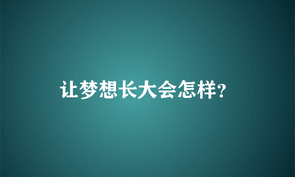 让梦想长大会怎样？