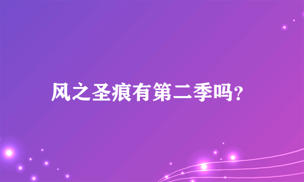 风之圣痕有第二季吗？