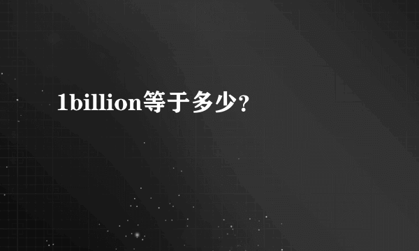 1billion等于多少？