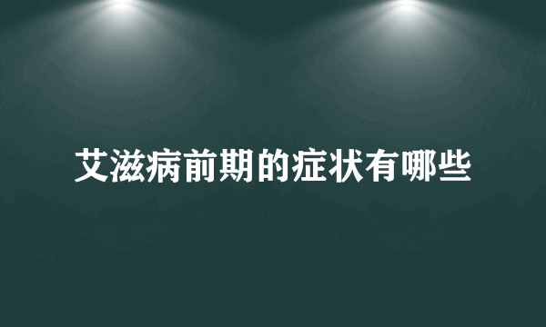 艾滋病前期的症状有哪些