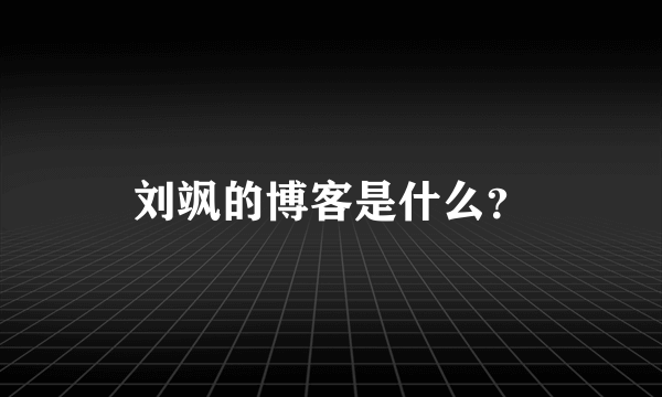 刘飒的博客是什么？