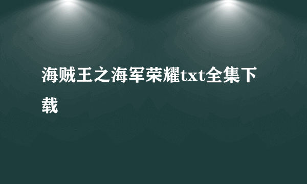 海贼王之海军荣耀txt全集下载