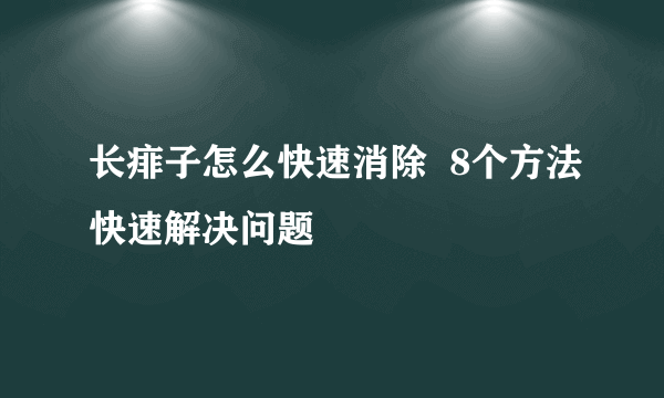 长痱子怎么快速消除  8个方法快速解决问题