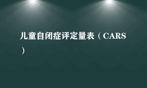 儿童自闭症评定量表（CARS）