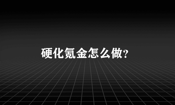 硬化氪金怎么做？