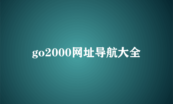 go2000网址导航大全