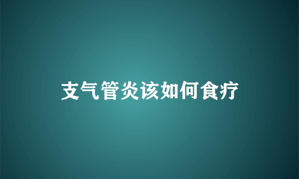 支气管炎该如何食疗