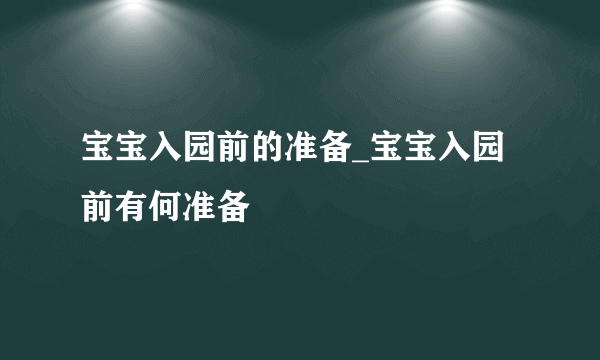 宝宝入园前的准备_宝宝入园前有何准备