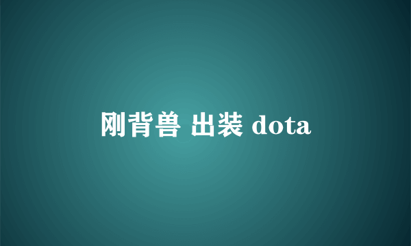 刚背兽 出装 dota