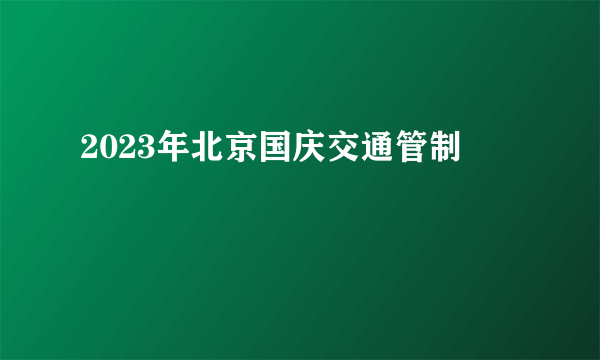 2023年北京国庆交通管制