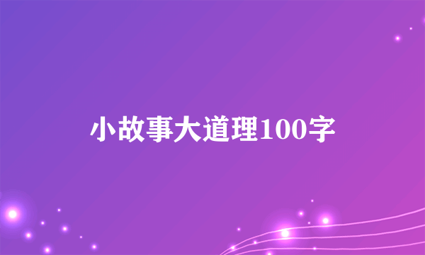 小故事大道理100字