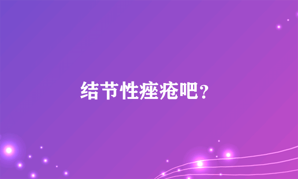 结节性痤疮吧？