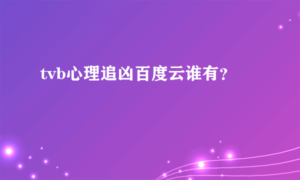 tvb心理追凶百度云谁有？