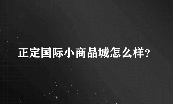 正定国际小商品城怎么样？