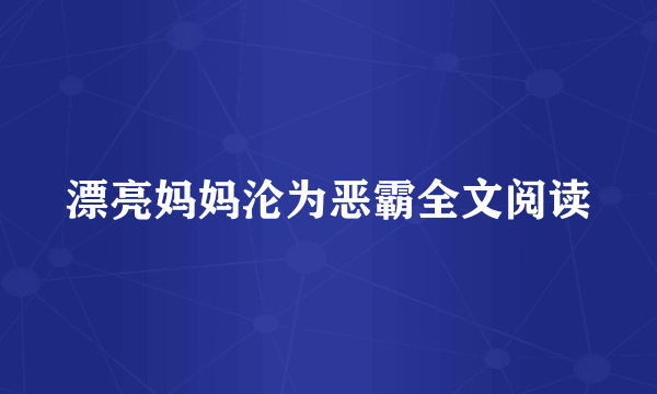 漂亮妈妈沦为恶霸全文阅读