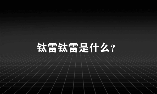 钛雷钛雷是什么？