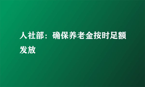 人社部：确保养老金按时足额发放