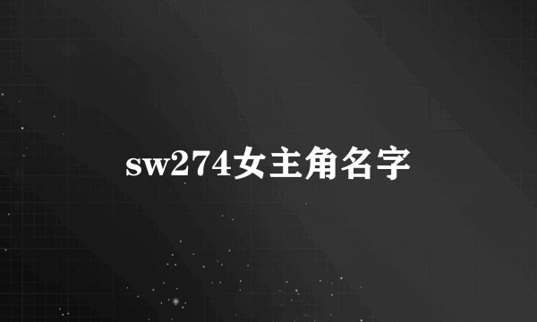 sw274女主角名字