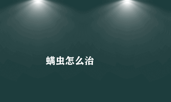 
        螨虫怎么治
    