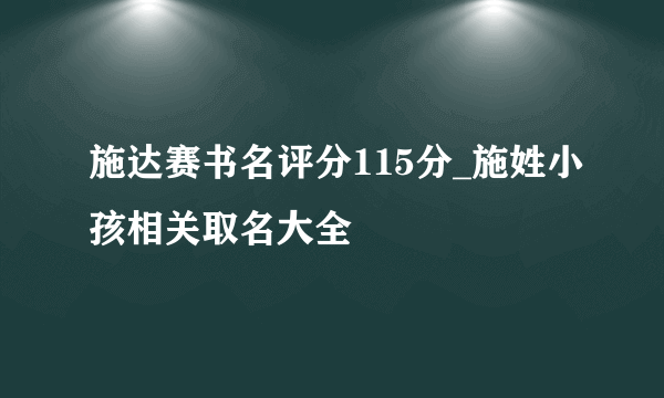 施达赛书名评分115分_施姓小孩相关取名大全