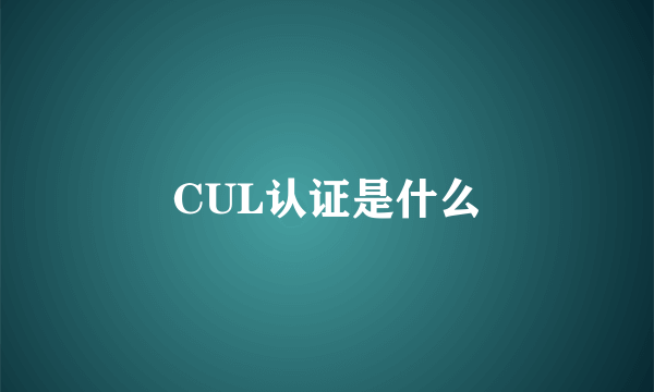 CUL认证是什么