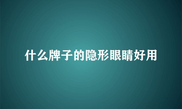 什么牌子的隐形眼睛好用